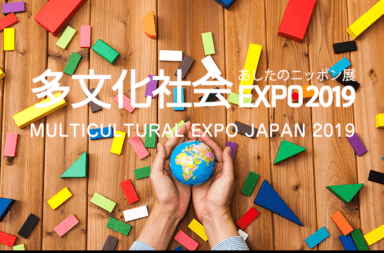 多文化社会EXPO2019 あしたのニッポン展 / Multicultural EXPO JAPAN 2019