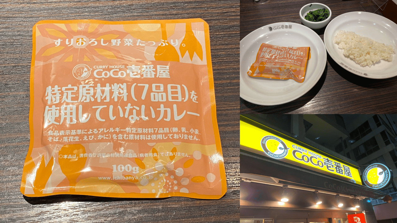 みんなのテーブル記 アレルギー編 第2弾 カレーハウスcoco壱番屋 Food Diversity Today