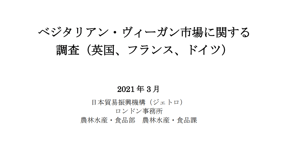 業界必読 Jetroが ベジタリアン ヴィーガン市場に関する調査 英国 フランス ドイツ を発表 Food Diversity Today