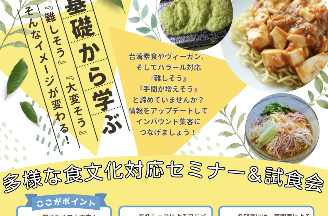 仙台市が台湾素食・ヴィーガン・ハラールなどを学ぶ「多様な食文化対応