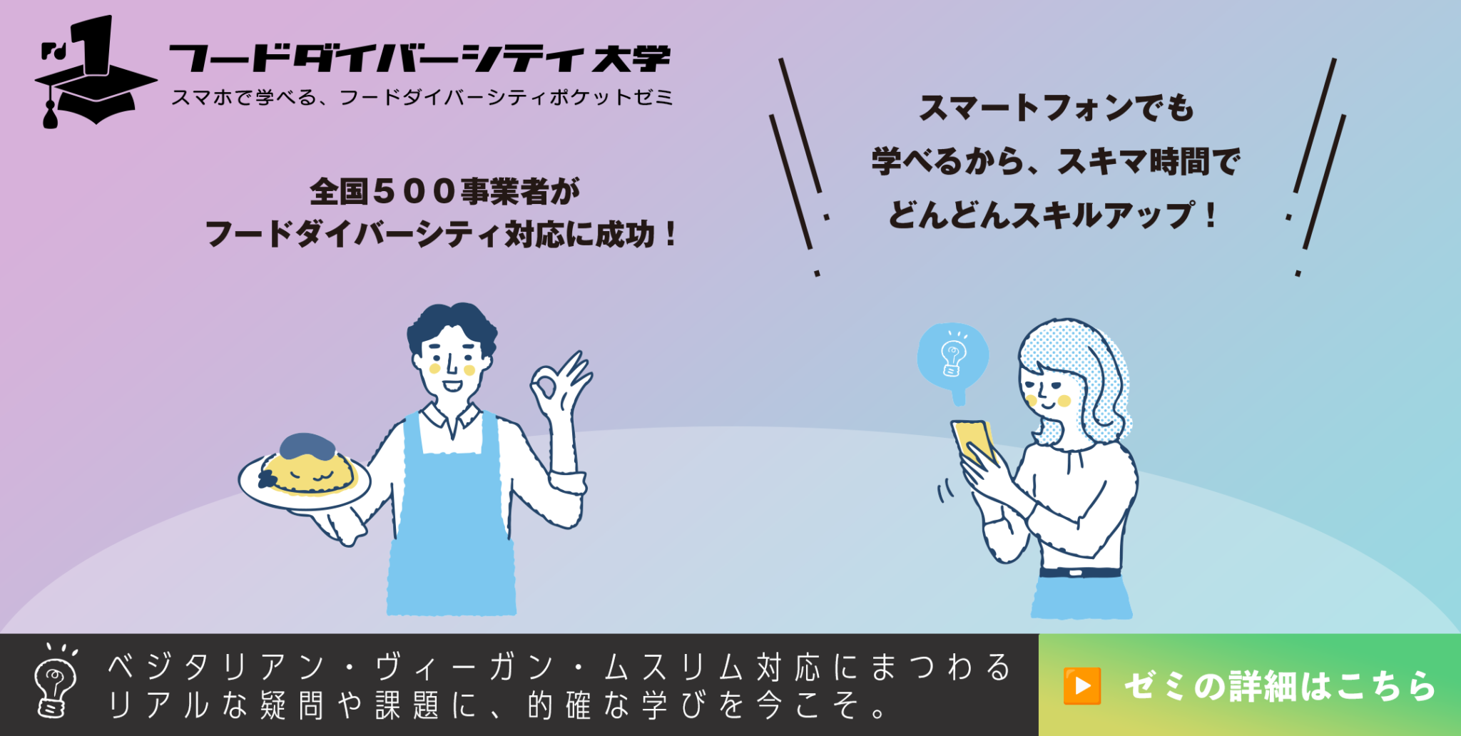 フードダイバーシティ大学ポケットゼミ