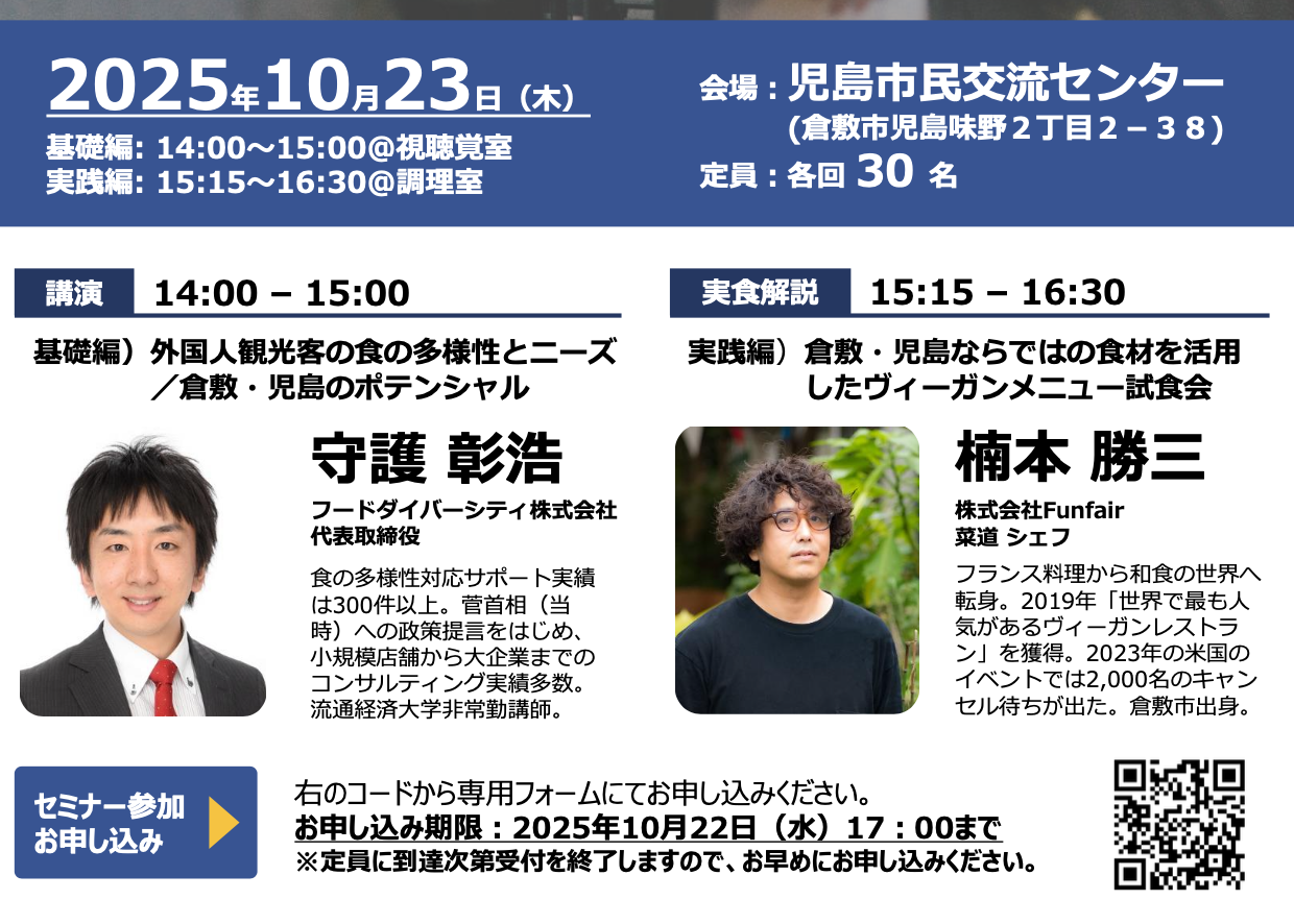 美味探求の会ページ ヴィーガン・ハラール等の多様な食習慣対応セミナー＆試食会」 in 岡山