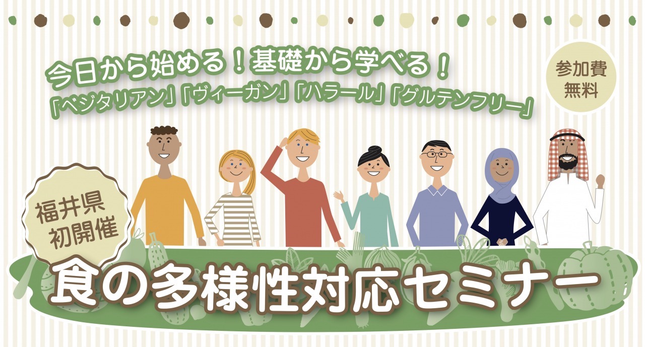 福井県で初となる「ヴィーガン、ハラール、グルテンフリーなど食の多様
