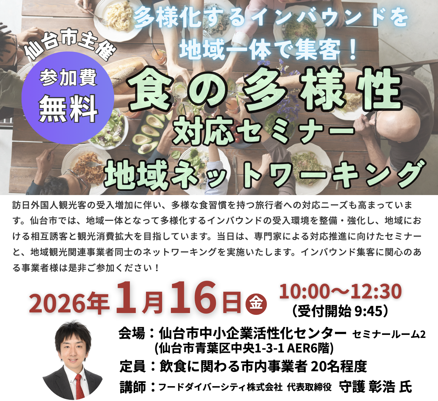 仙台市主催「食の多様性対応セミナー＆地域ネットワーキング」開催